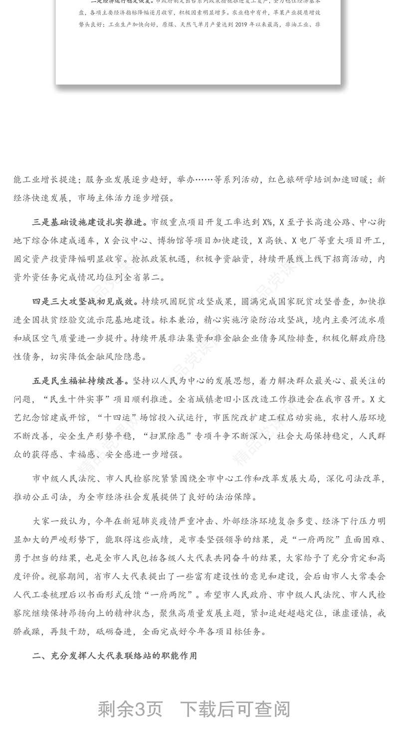 在省市人大代表联合视察总结会上的讲话