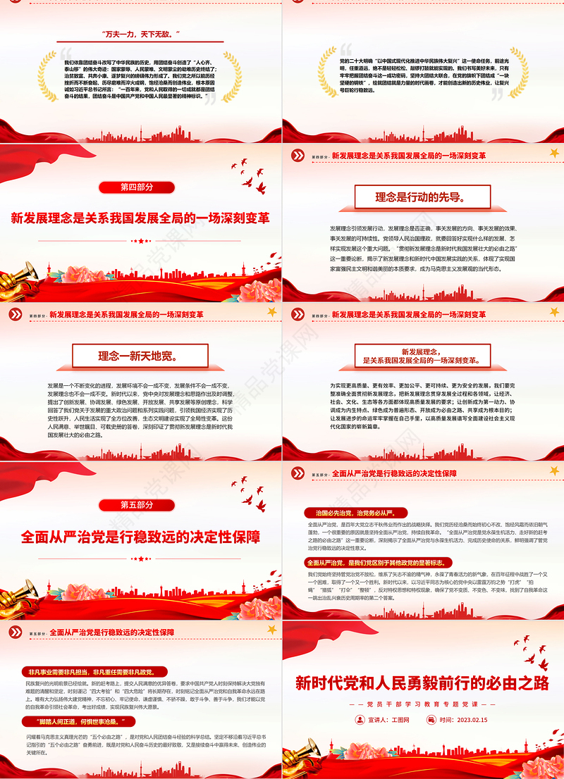 2023新时代党和人民勇毅前行的必由之路PPT精品风党员干部学习教育专题党建课件