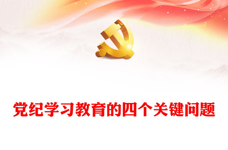 党纪学习教育的四个关键问题内容材料