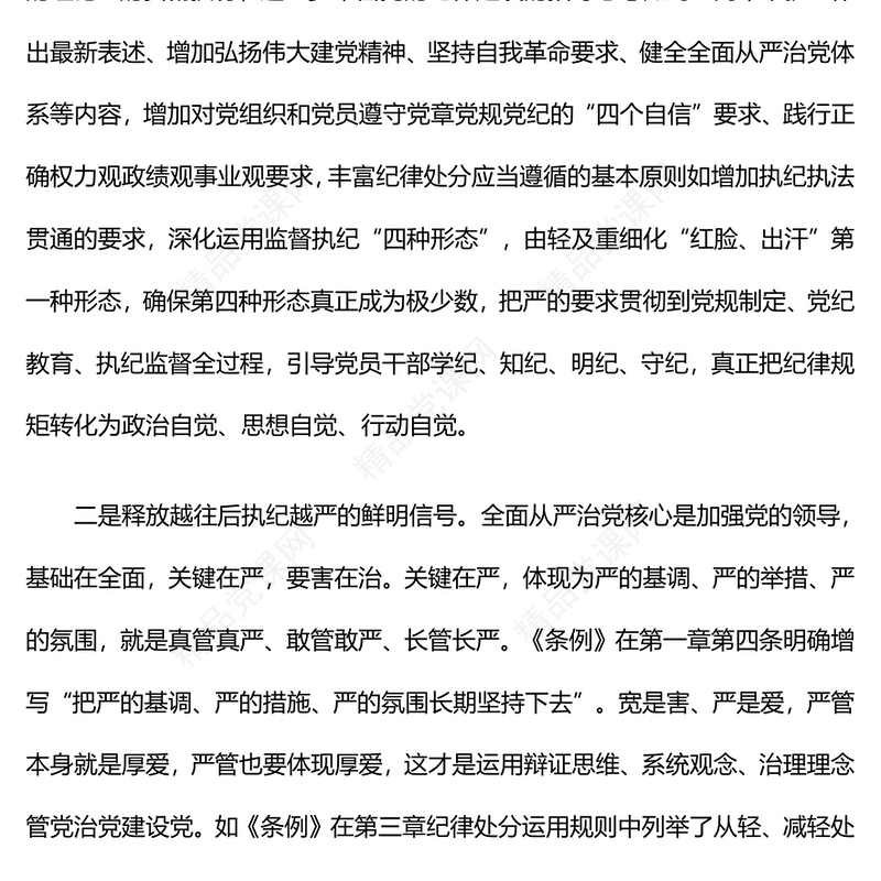 党纪学习教育的四个关键问题内容材料