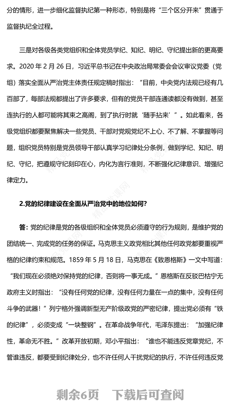 党纪学习教育的四个关键问题内容材料