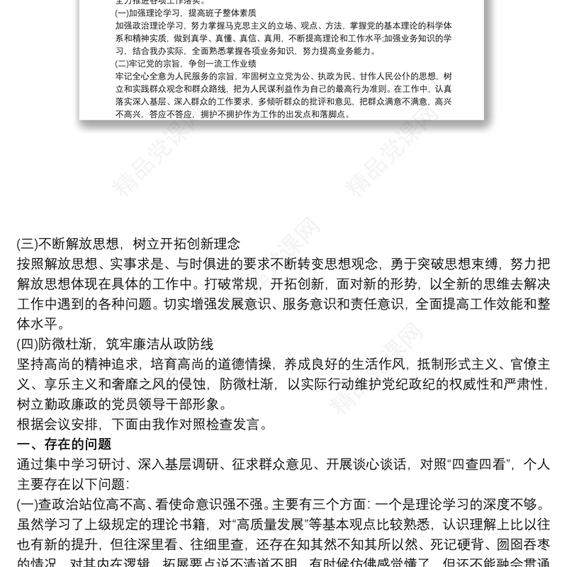 解放思想大讨论活动专题民主生活会对照检查材料