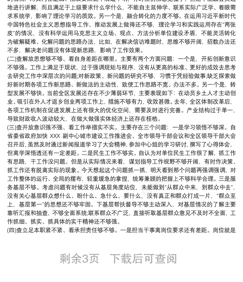 解放思想大讨论活动专题民主生活会对照检查材料