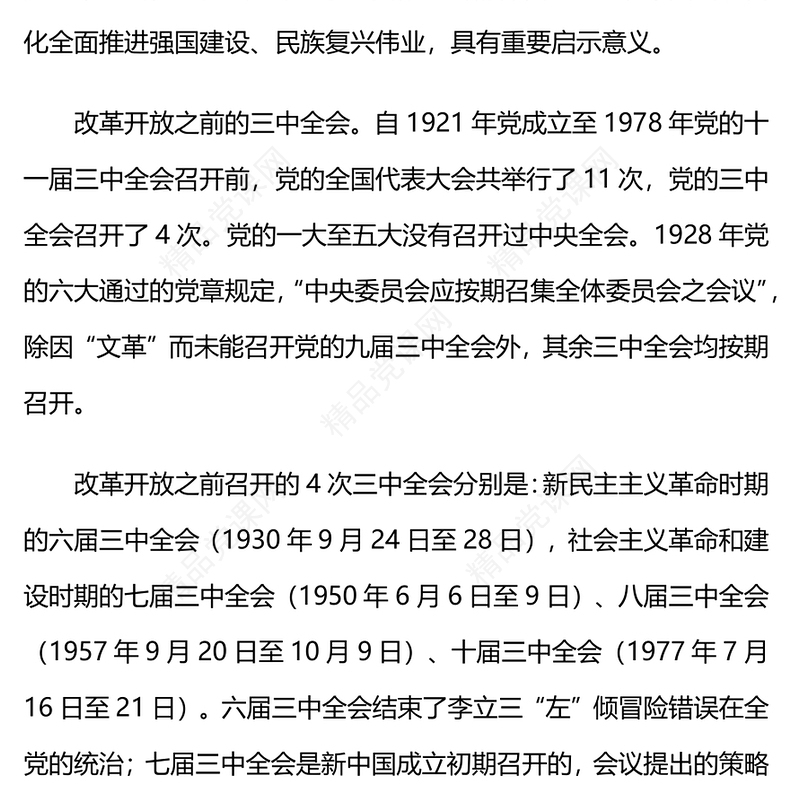 党史上的三中全会有何重要启示意义党课讲稿