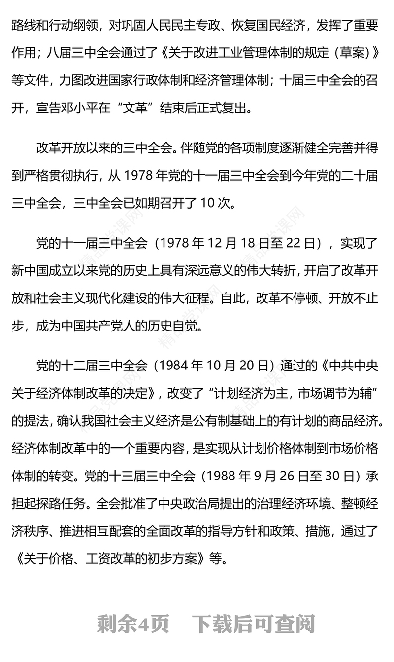 党史上的三中全会有何重要启示意义党课讲稿