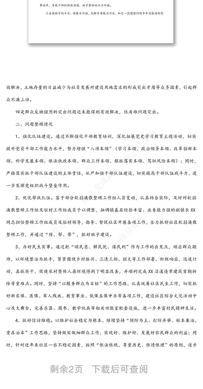 某社区软弱涣散党组织整顿进展情况汇报