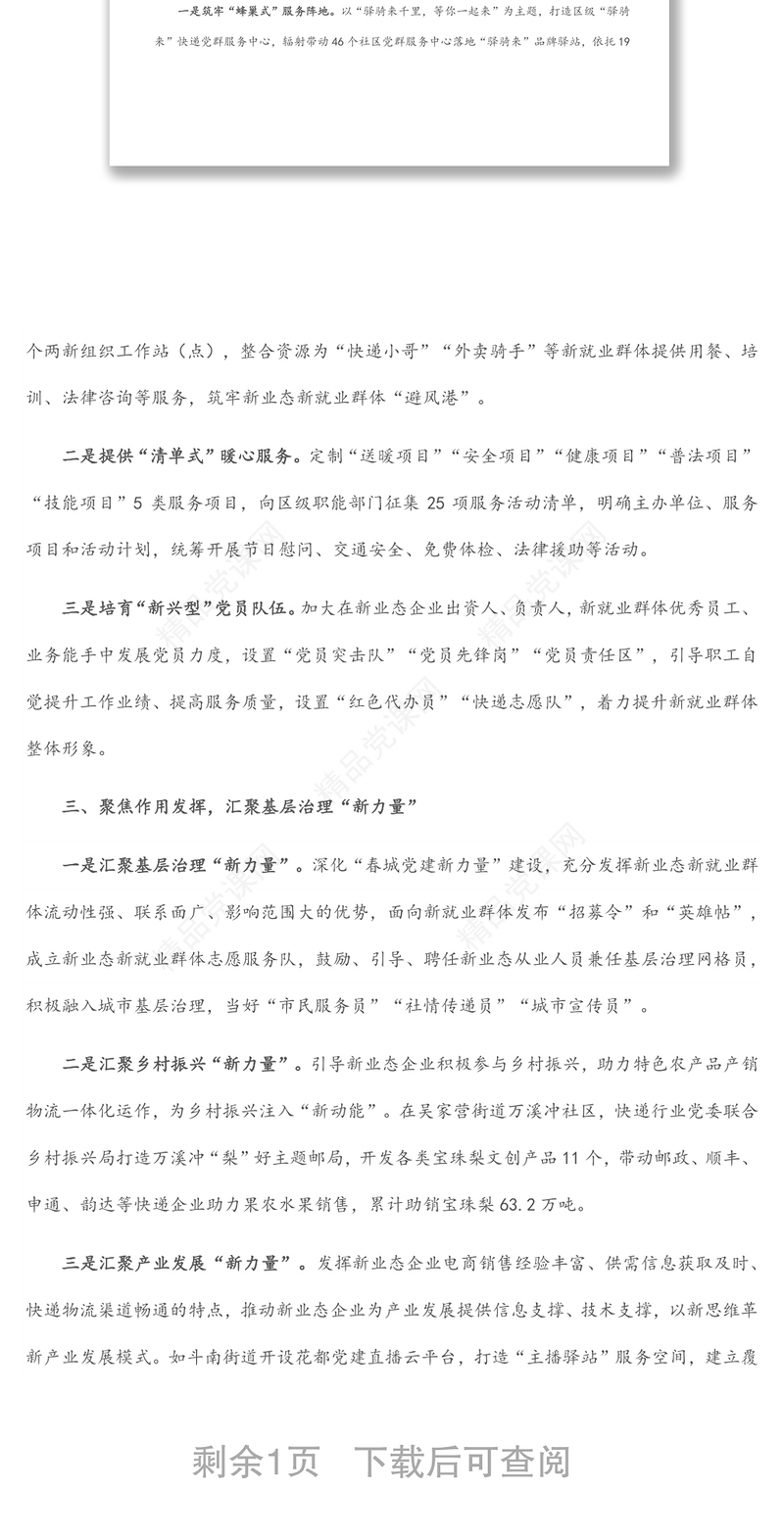 新业态新就业群体党建经验交流材料