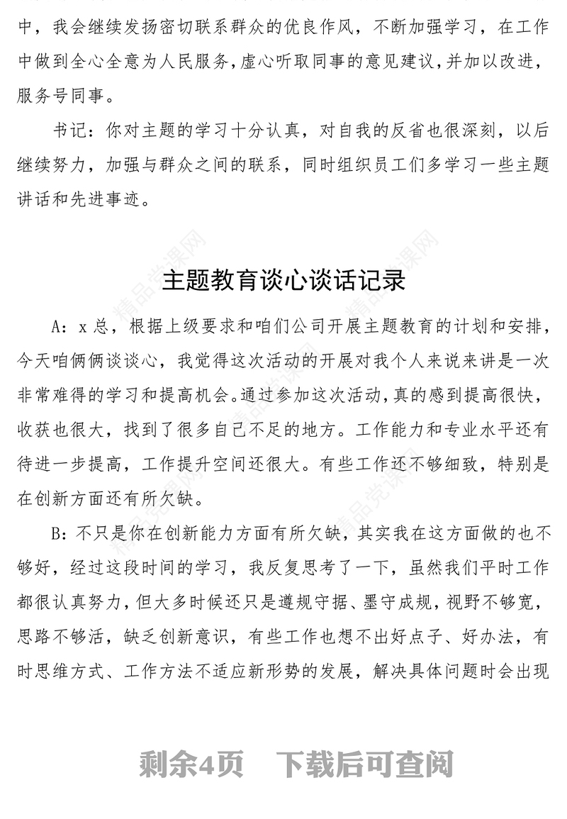 20023年主题教育生活会谈心谈话记录