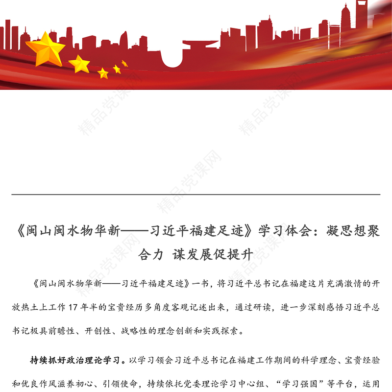 《闽山闽水物华新——习近平福建足迹》学习体会：凝思想聚合力 谋发展促提升