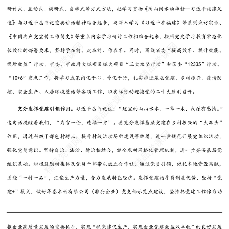 《闽山闽水物华新——习近平福建足迹》学习体会：凝思想聚合力 谋发展促提升