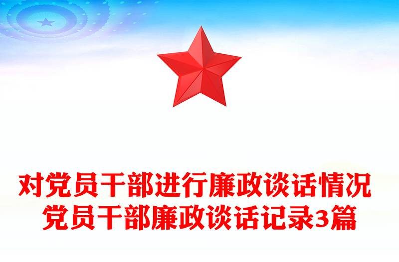 对党员干部进行廉政谈话情况 党员干部廉政谈话记录3篇