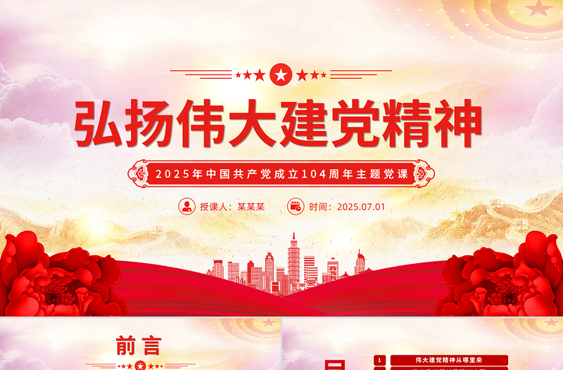 中国共产党成立104周年PPT2025弘扬伟大建党精神微党课