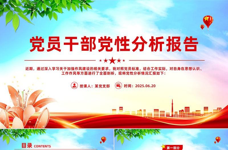 红色精美基层党员干部党性分析报告PPT模板