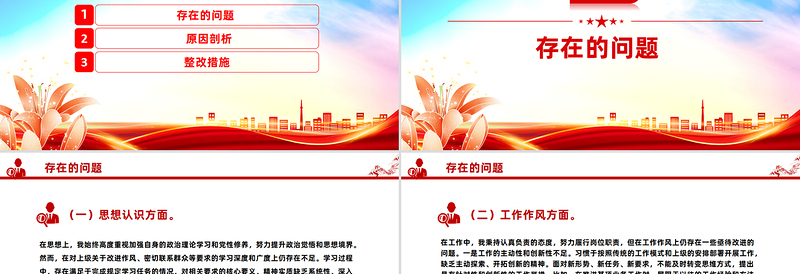 红色精美基层党员干部党性分析报告PPT模板