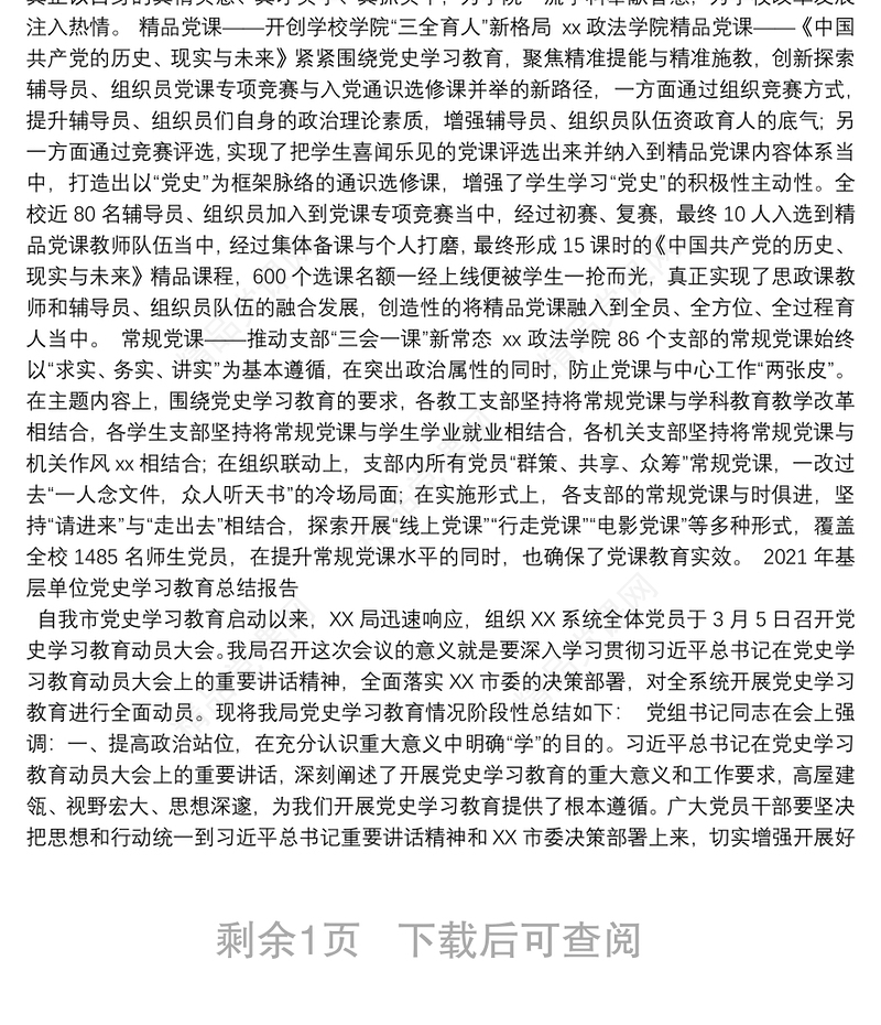 年基层单位党史学习教育总结报告