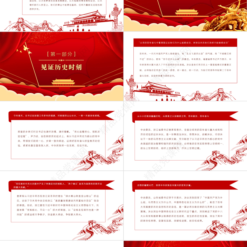 《中共中央关于党的百年奋斗重大成就和历史经验的决议》是一篇马克思主义的纲领性文献党课课件