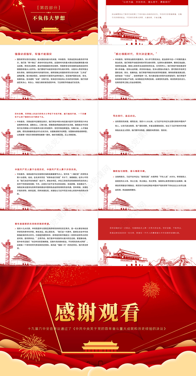 《中共中央关于党的百年奋斗重大成就和历史经验的决议》是一篇马克思主义的纲领性文献党课课件