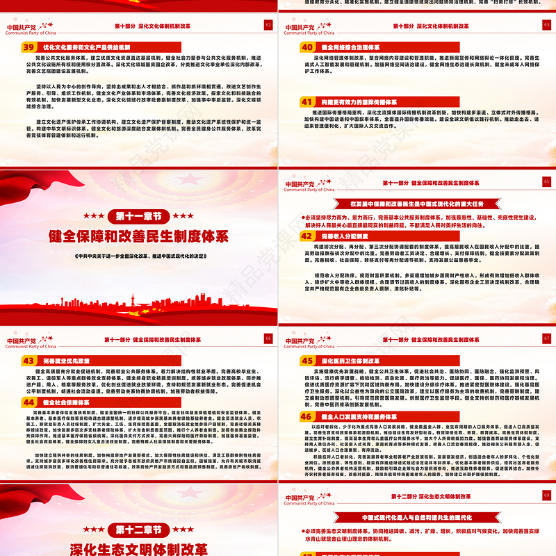 关于2024《中共中央关于进一步全面深化改革、推进中国式现代化的决定》全文PPT党课下载