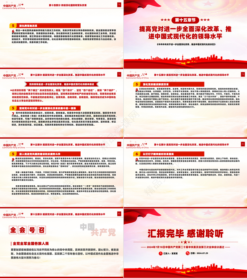 关于2024《中共中央关于进一步全面深化改革、推进中国式现代化的决定》全文PPT党课下载