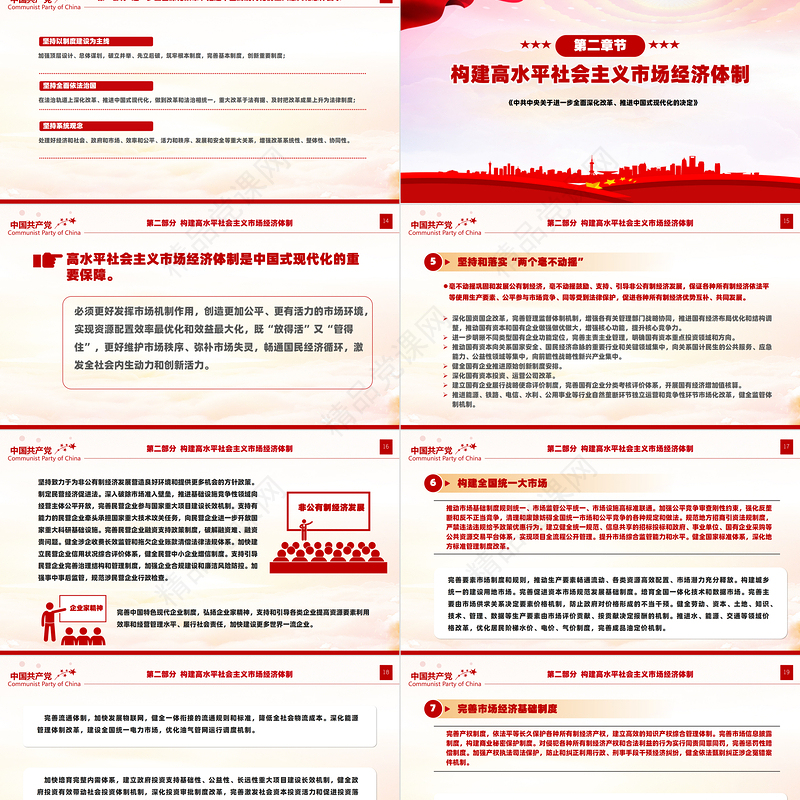 关于2024《中共中央关于进一步全面深化改革、推进中国式现代化的决定》全文PPT党课下载