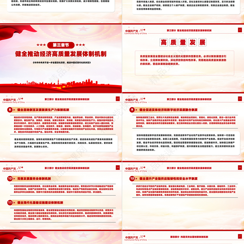 关于2024《中共中央关于进一步全面深化改革、推进中国式现代化的决定》全文PPT党课下载