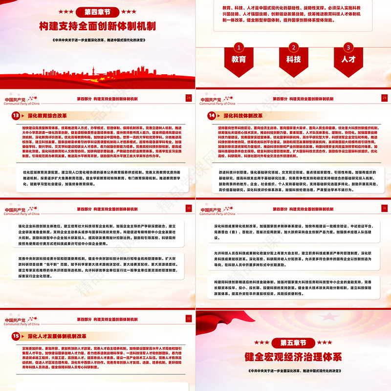 关于2024《中共中央关于进一步全面深化改革、推进中国式现代化的决定》全文PPT党课下载