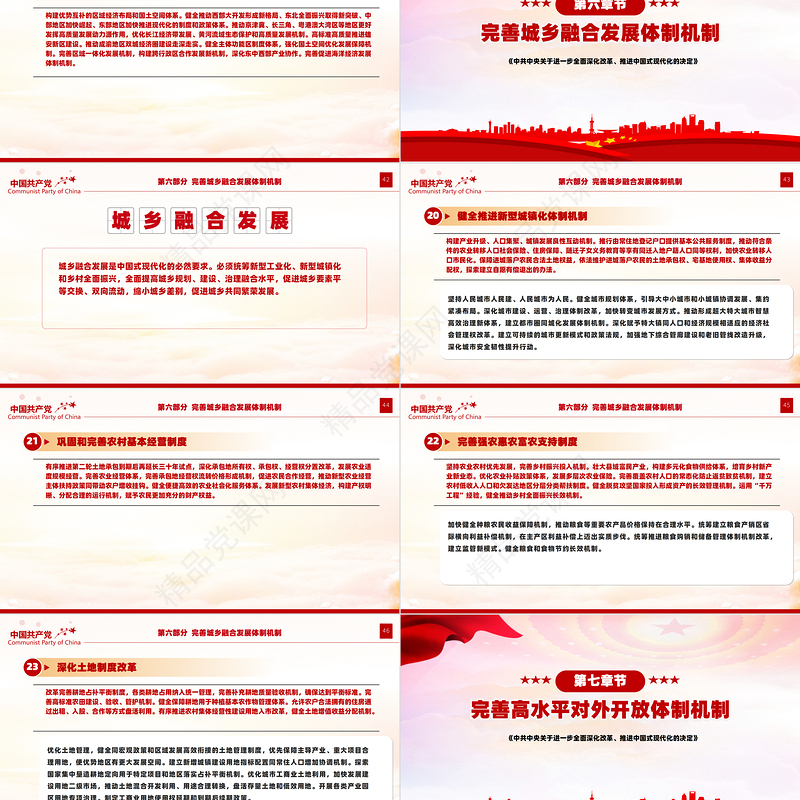 关于2024《中共中央关于进一步全面深化改革、推进中国式现代化的决定》全文PPT党课下载