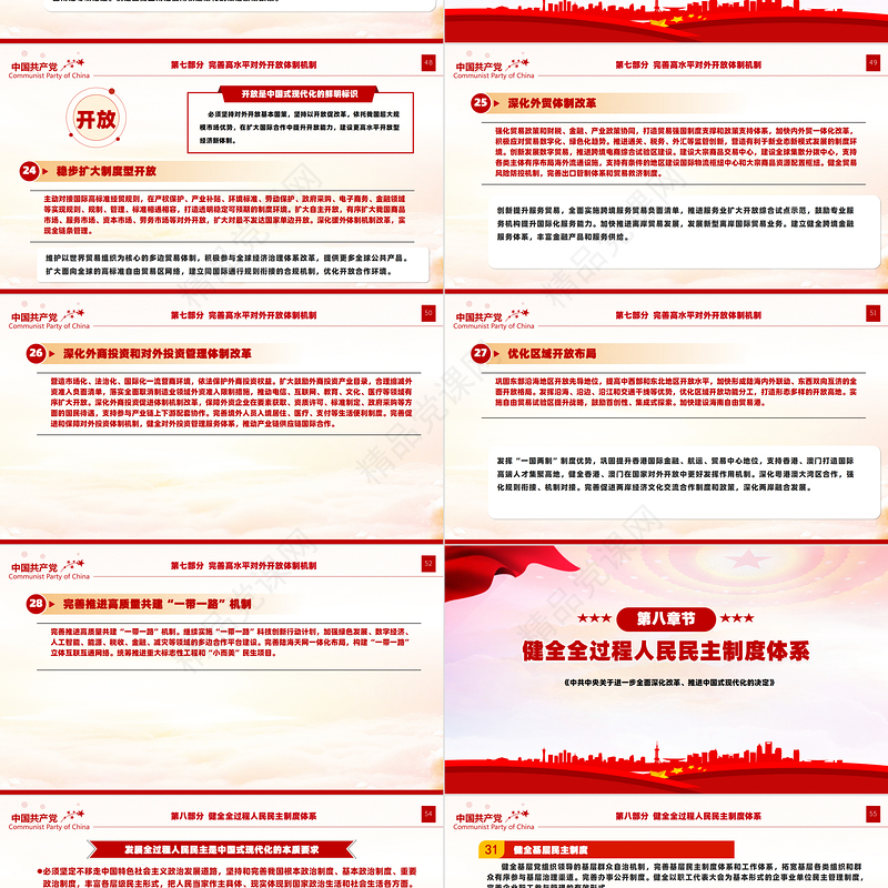 关于2024《中共中央关于进一步全面深化改革、推进中国式现代化的决定》全文PPT党课下载