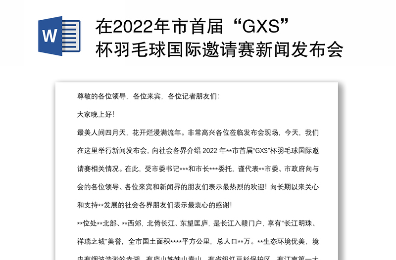 在2022年市首届“GXS”杯羽毛球国际邀请赛新闻发布会上的讲话