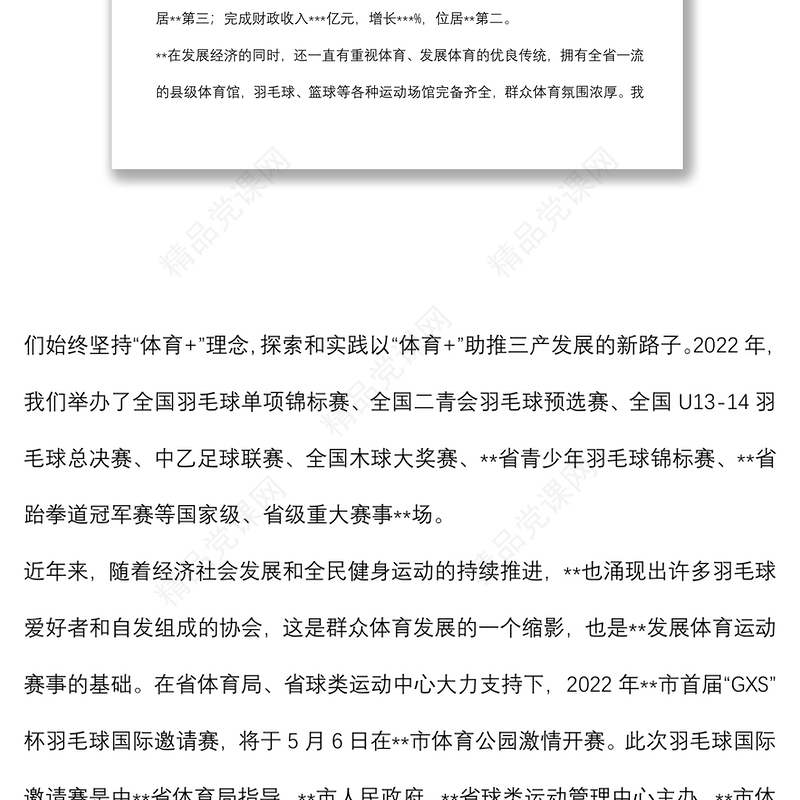 在2022年市首届“GXS”杯羽毛球国际邀请赛新闻发布会上的讲话