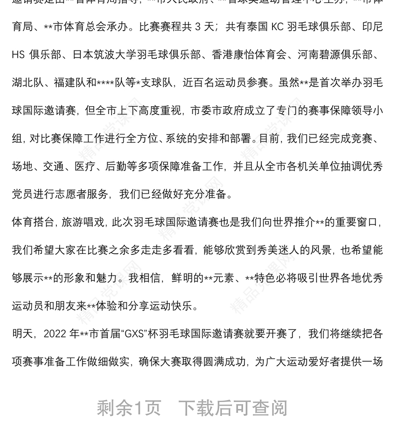 在2022年市首届“GXS”杯羽毛球国际邀请赛新闻发布会上的讲话