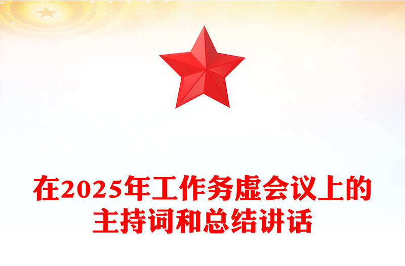 在2025年工作务虚会议上的主持词和总结模板讲话