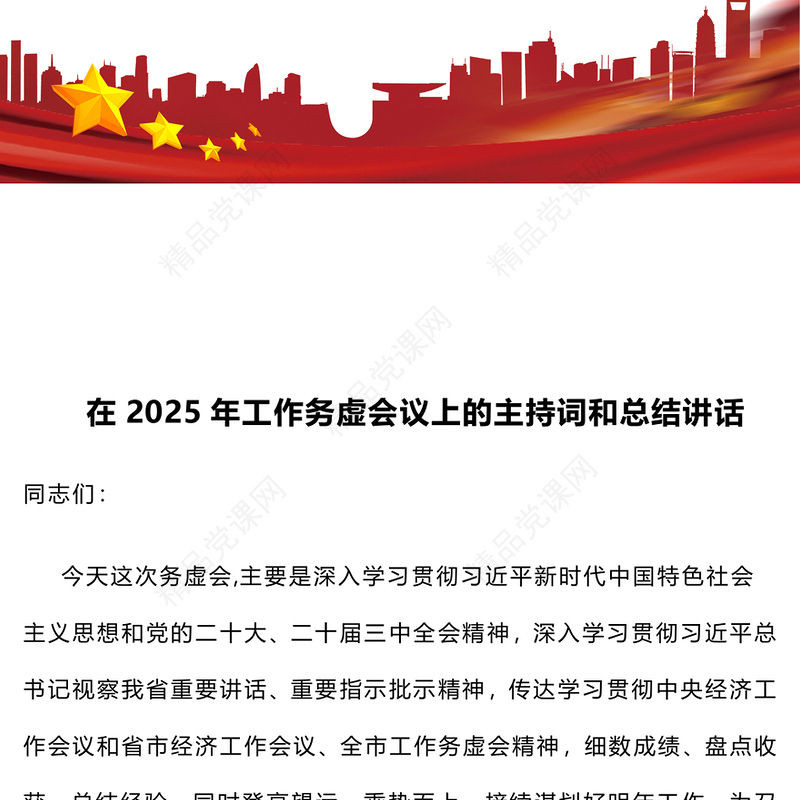 在2025年工作务虚会议上的主持词和总结模板讲话