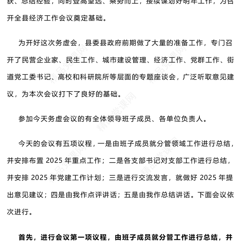 在2025年工作务虚会议上的主持词和总结模板讲话