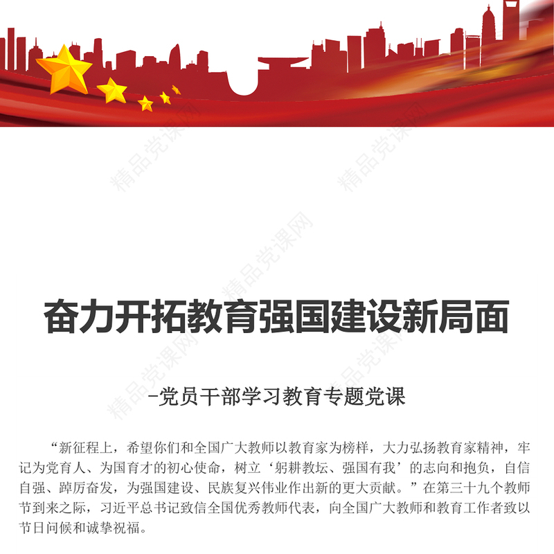 2023奋力开拓教育强国建设新局面PPT精品风党员干部学习教育专题党课课件(讲稿)