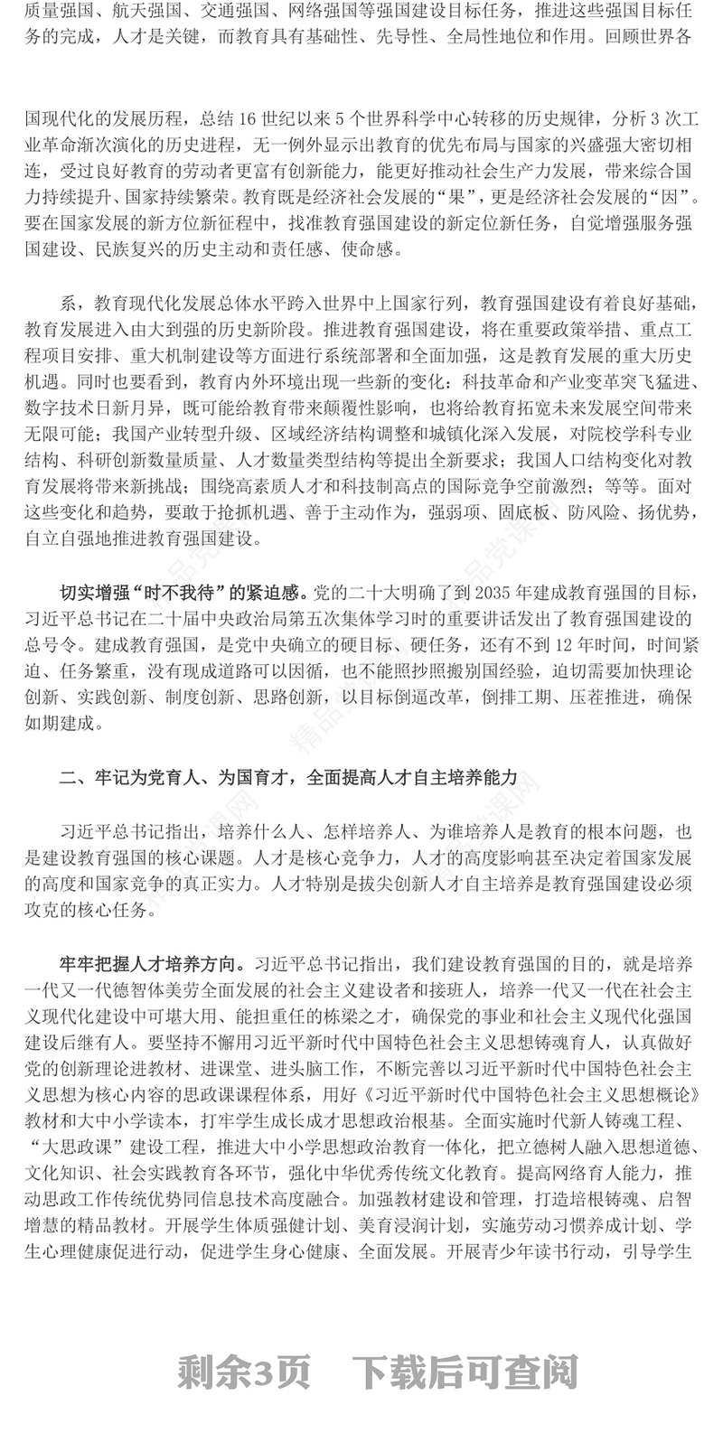 2023奋力开拓教育强国建设新局面PPT精品风党员干部学习教育专题党课课件(讲稿)