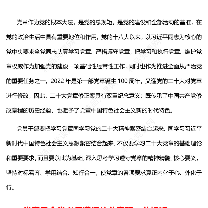 党员及入党积极分子认真学习党章严格遵守党章微党课PPT(讲稿)