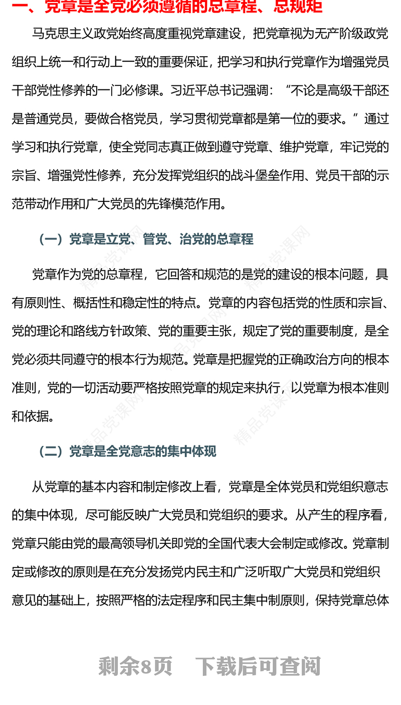 党员及入党积极分子认真学习党章严格遵守党章微党课PPT(讲稿)