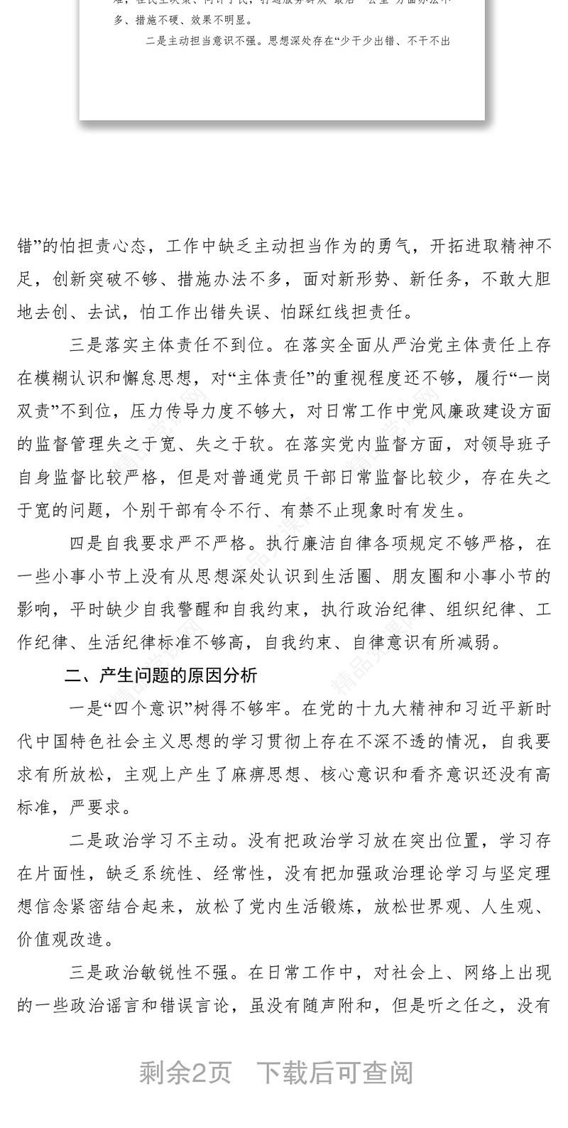 中央巡视反馈意见整改落实民主生活会对照检查材料（5篇）
