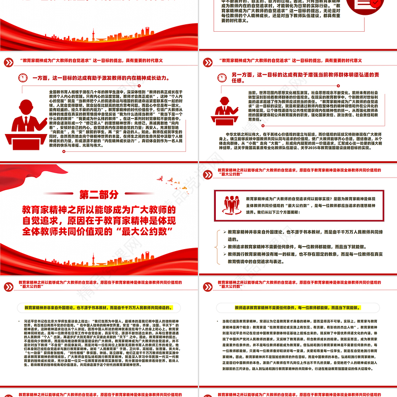 弘扬教育家精神PPT红色精美教育家精神将成为广大教师的自觉追求微党课