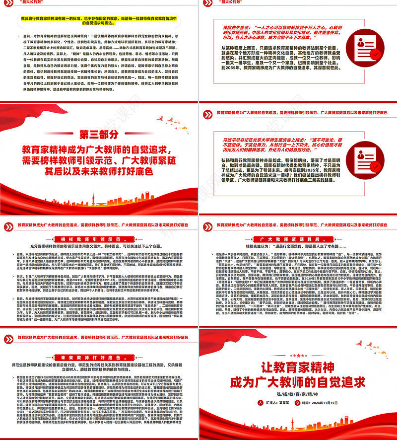 弘扬教育家精神PPT红色精美教育家精神将成为广大教师的自觉追求微党课