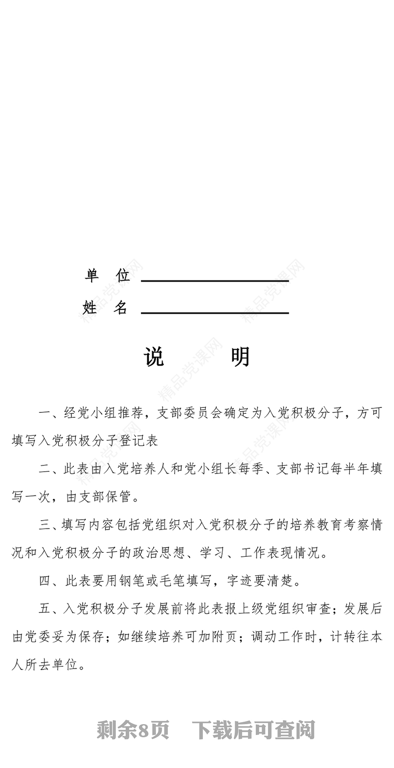 入党积极分子登记表(空白)