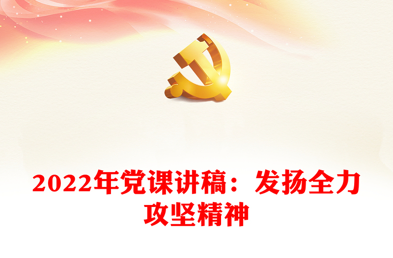 年党课讲稿：发扬全力攻坚精神