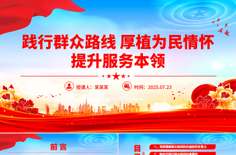 党建风践行群众路线厚植为民情怀提升服务本领PPT党课