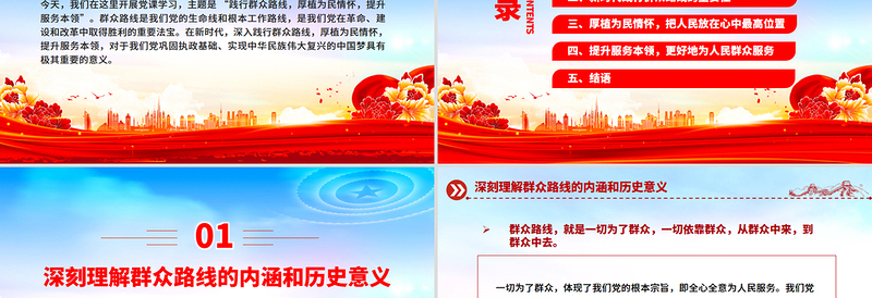 党建风践行群众路线厚植为民情怀提升服务本领PPT党课