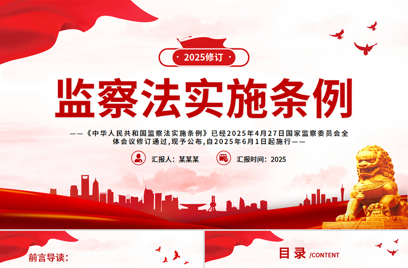 红色精美《中华人民共和国监察法实施条例》PPT2025法律法规专题课件下载