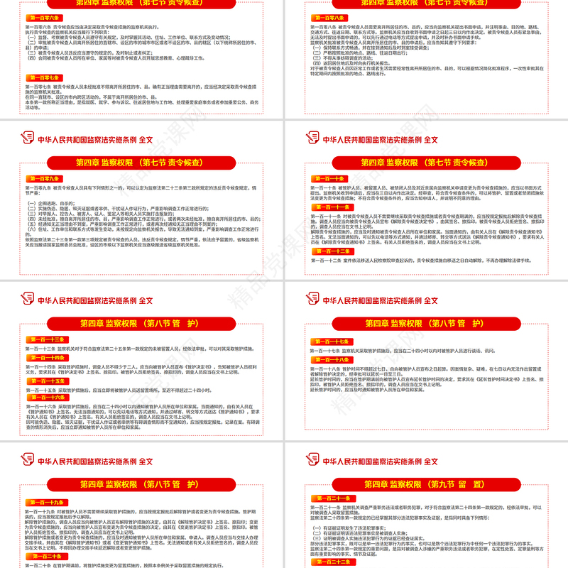 红色精美《中华人民共和国监察法实施条例》PPT2025法律法规专题课件下载