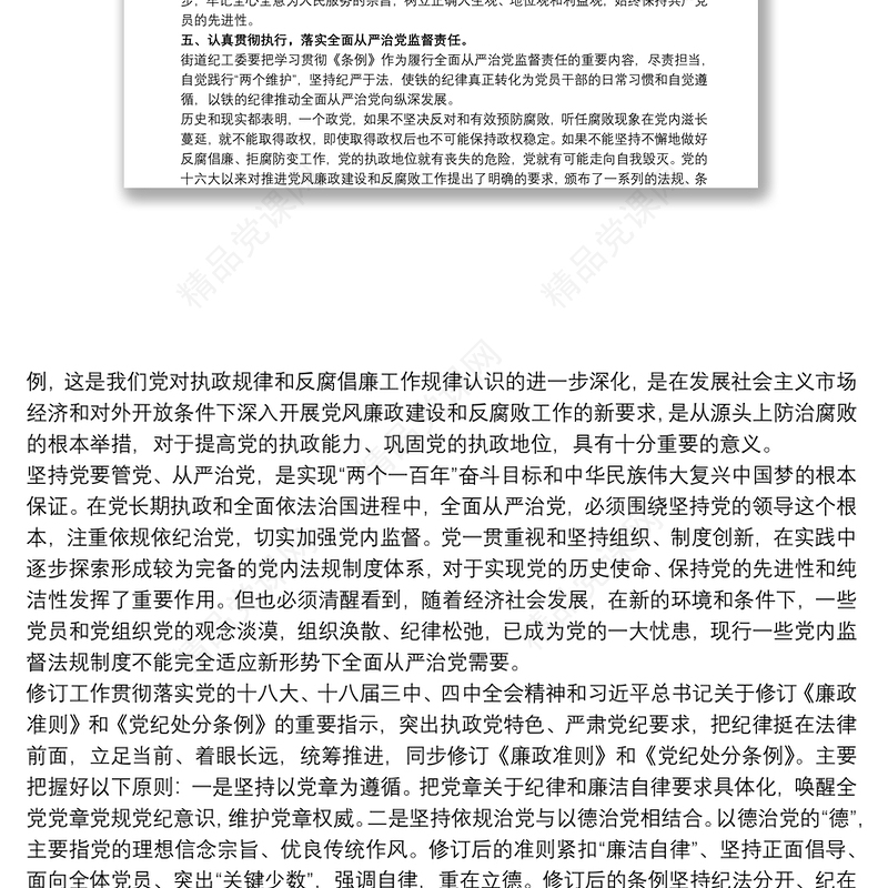 《中国共产党纪律处分条例》学习心得是三篇