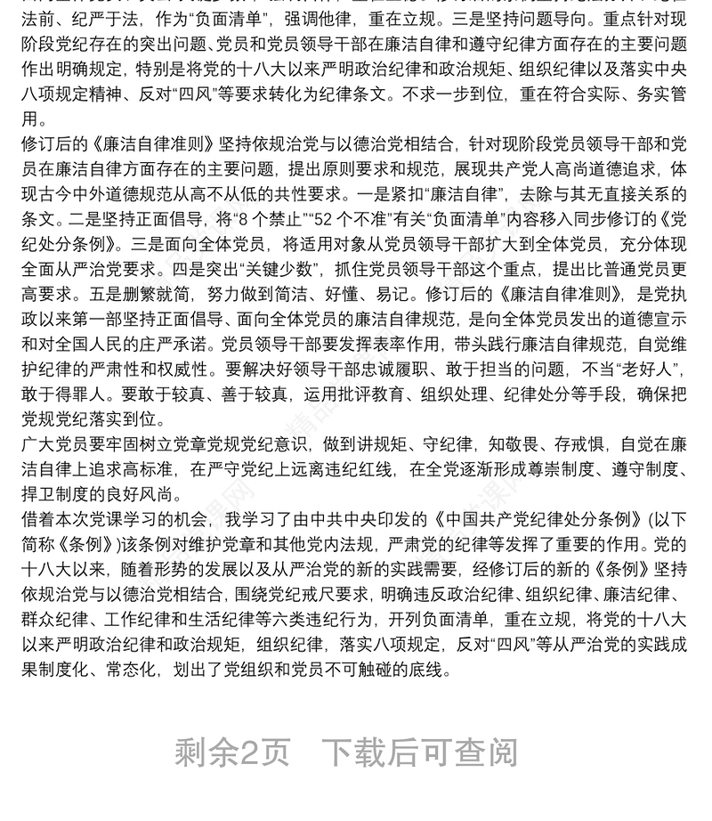 《中国共产党纪律处分条例》学习心得是三篇