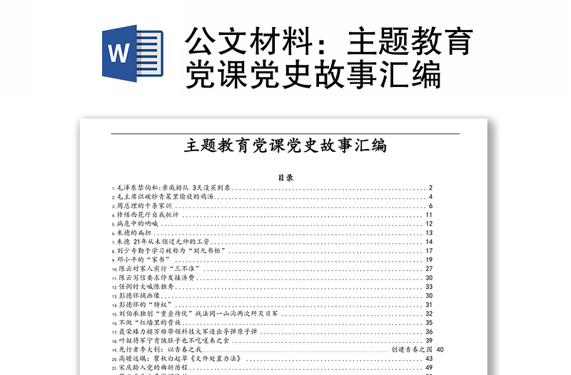 公文材料：主题教育党课党史故事汇编